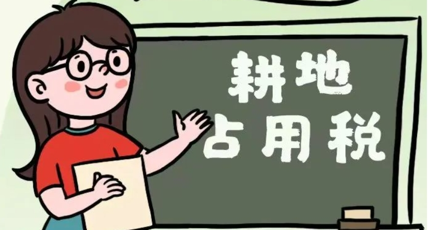一堂课带您轻松了解耕地占用税