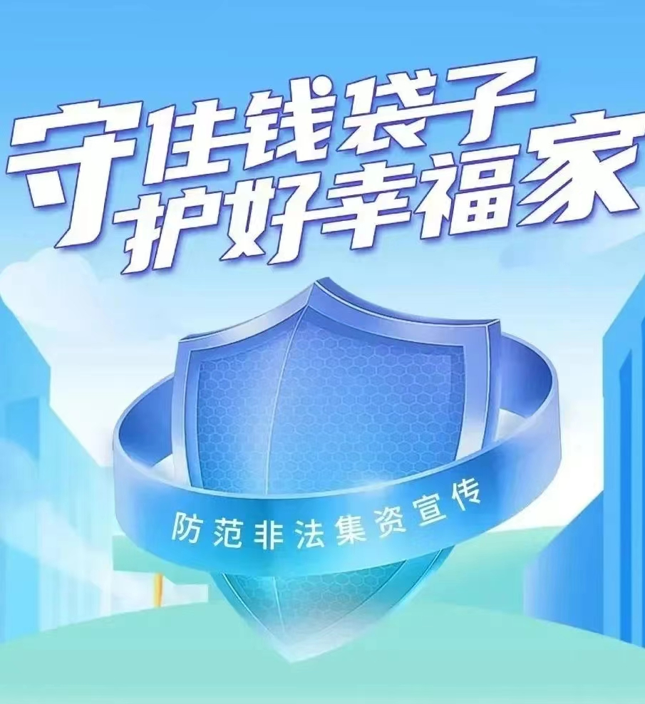 提高防范意识·远离非法集资丨加义镇“防范非法集资”宣传