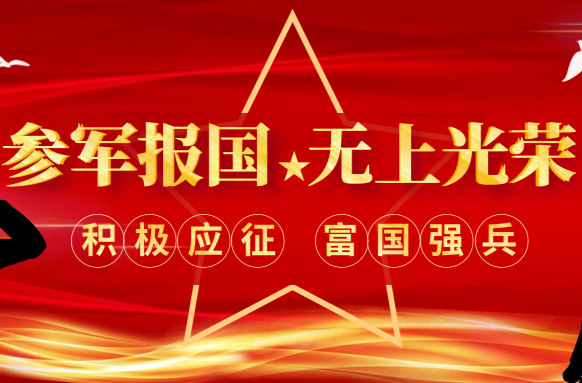参军光荣 | 岑川镇2024年下半年征兵工作全面启动！
