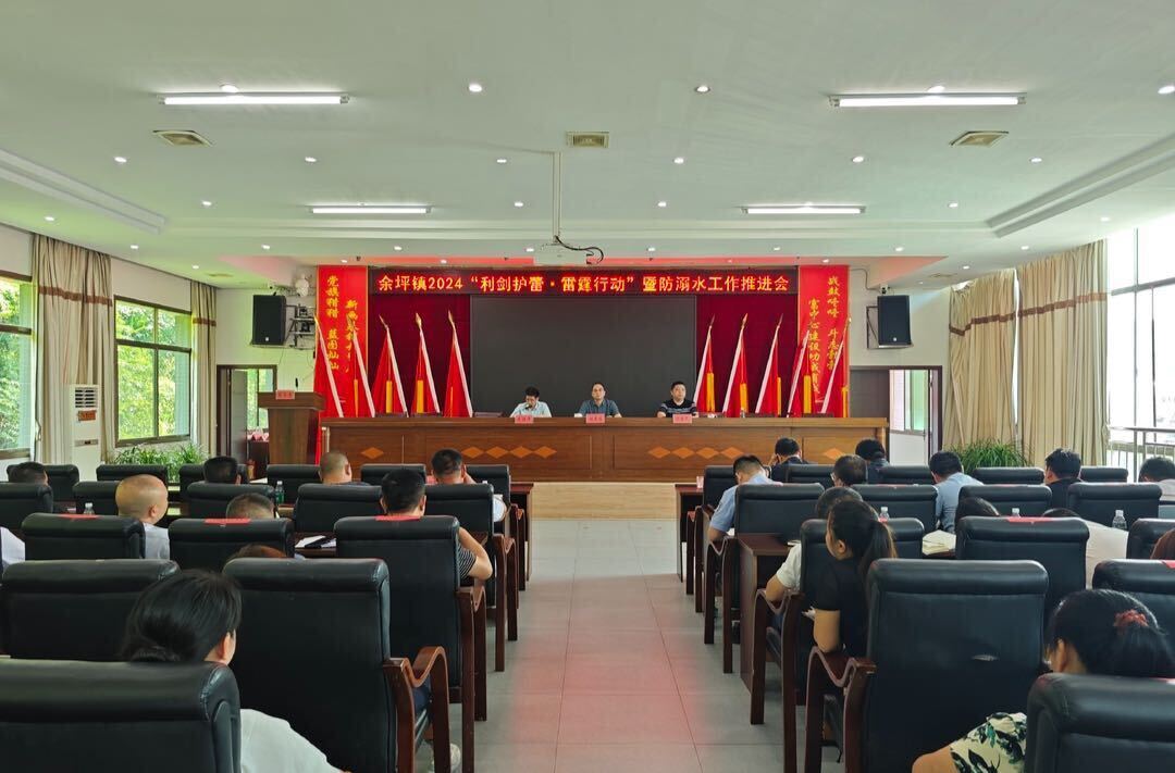凝聚合力，“未”你而来：余坪镇召开2024“利剑护蕾·雷霆行动”暨防溺水工作推进会