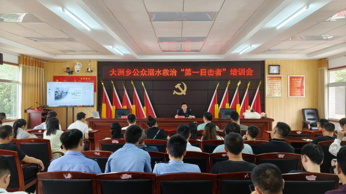 大洲乡：开展“第一目击者”培训  让防溺水“救”在身边