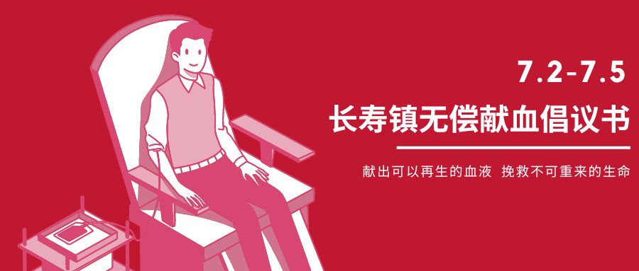 @长寿人，这里有一份无偿献血倡议书，请您查收！