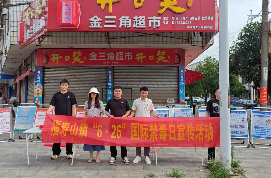 福寿山镇：开展禁毒宣传活动