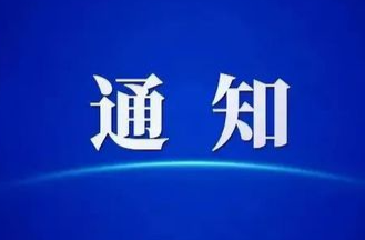 关于转发落实“应转尽转”要求 切实做好人员转移避险工作的指令