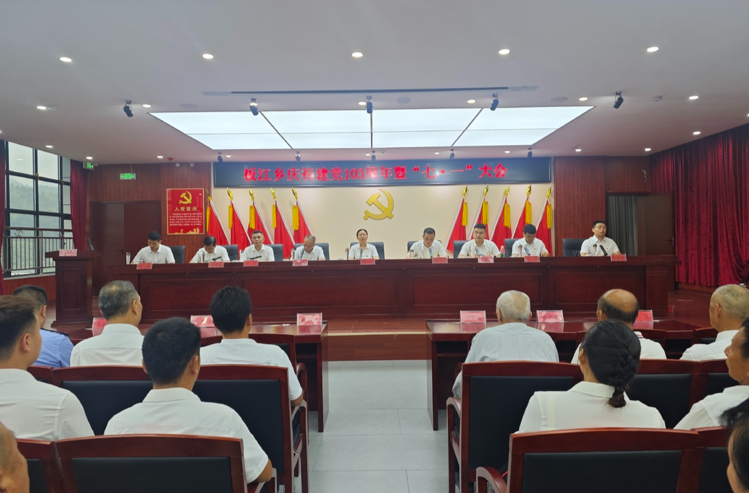 凝心聚力谋发展  众志成城建板江——板江乡庆祝中国共产党成立103周年暨“七一”大会圆满召开