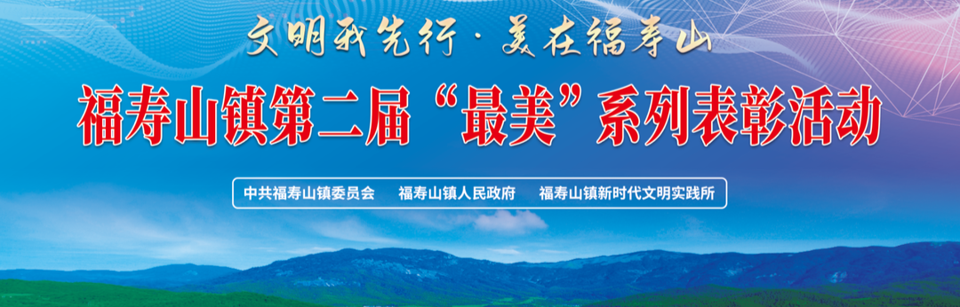 遇见最美福寿山，寻找最美的你——福寿山镇第二届“最美系列”评选活动来啦！