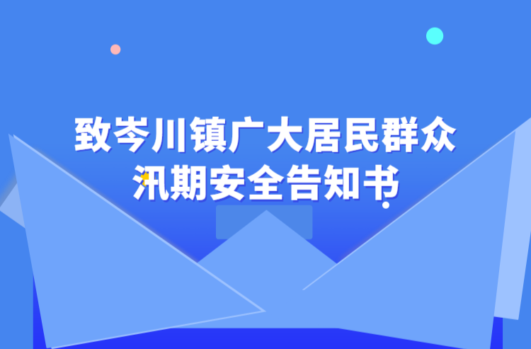 @岑川人 暴雨红色预警！这份安全告知书请收好