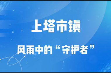 上塔市镇：风雨中的“守护者”