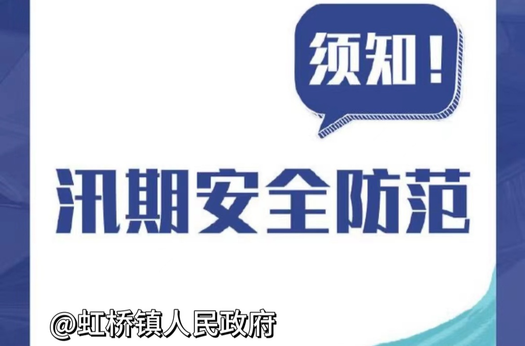 虹桥镇温馨提示：汛期后这份安全指南请查收！