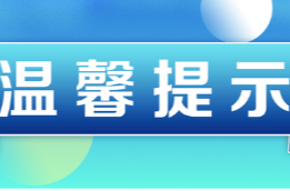 梅仙人注意！暴雨过后≠危险解除，注意防范地质灾害