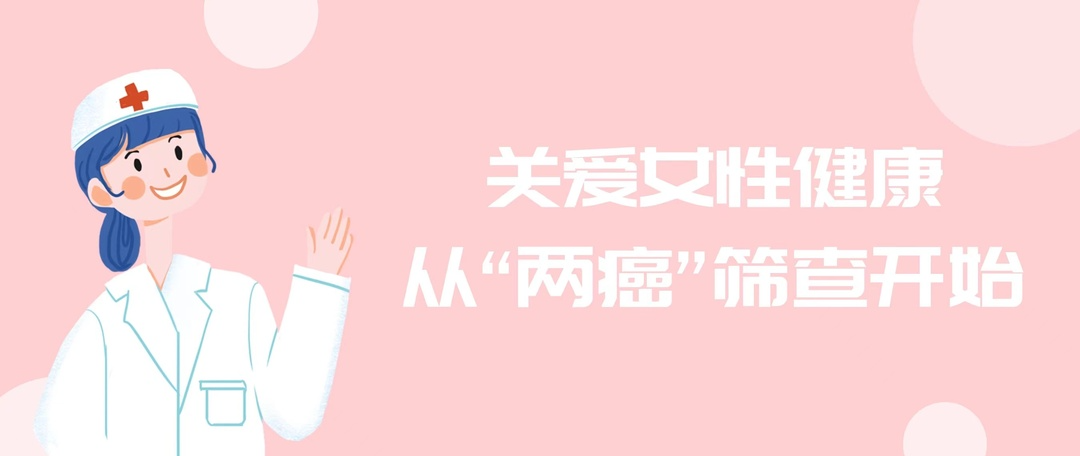 @福寿山人：快告诉您身边的“她”，免费“两癌”筛查开始啦！