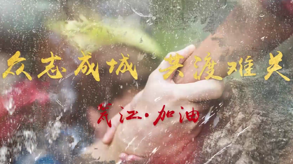 瓮江镇——众志成城，共渡难关