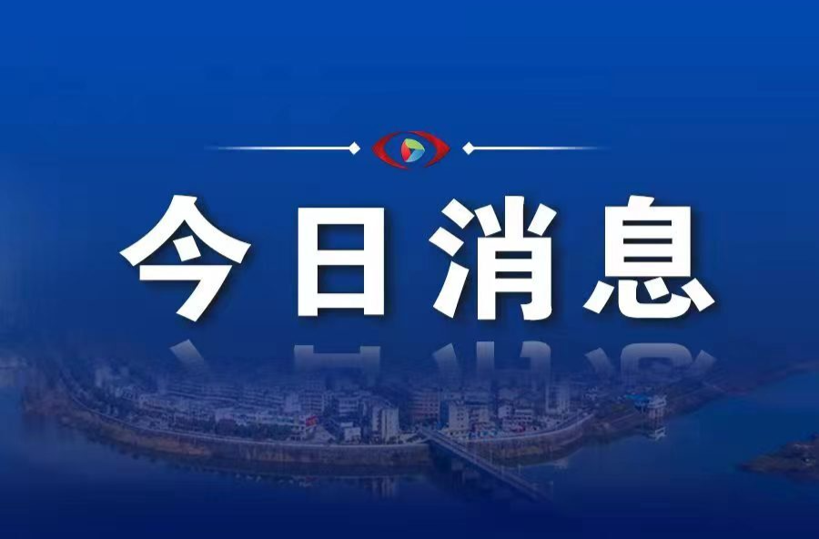 剛剛，汨羅江干流平江站退出警戒水位