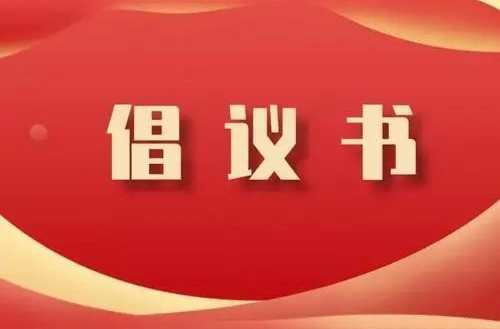 上塔市镇抗洪救灾倡议书