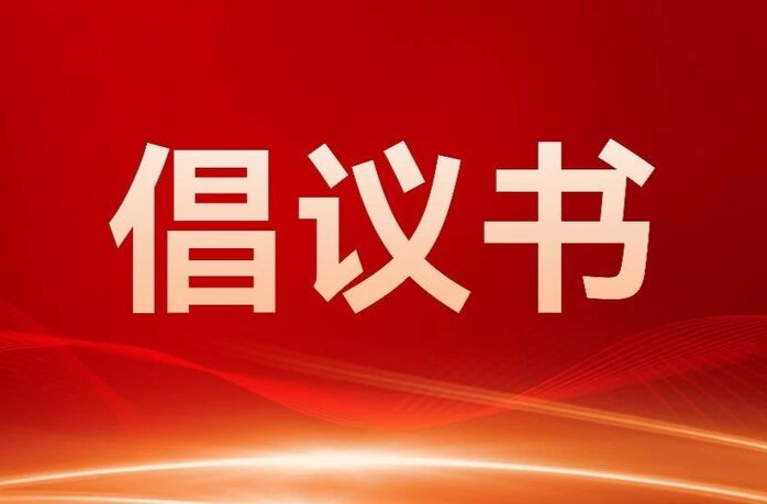 众志成城，重建家园——关于积极参与灾后恢复工作捐资捐物出力的倡议书