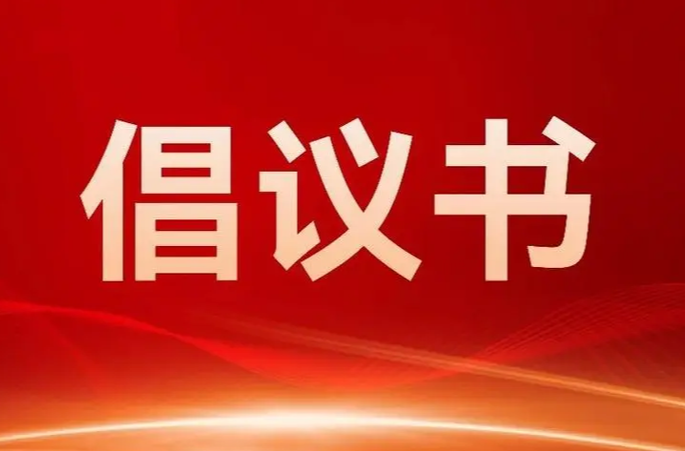 龙门镇：关于号召全镇广大党员干部群众 积极投身抗灾救灾、灾后重建工作的倡议书