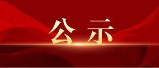 风雨相助、守望相助--安定镇“7.1”特大洪灾爱心捐赠公示（第三期）
