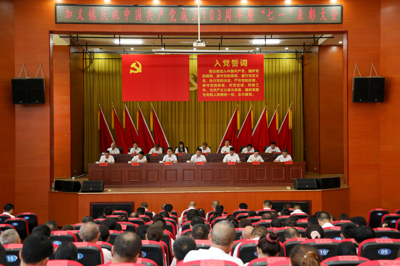 加义镇召开庆祝建党103周年暨“七一”表彰大会会议