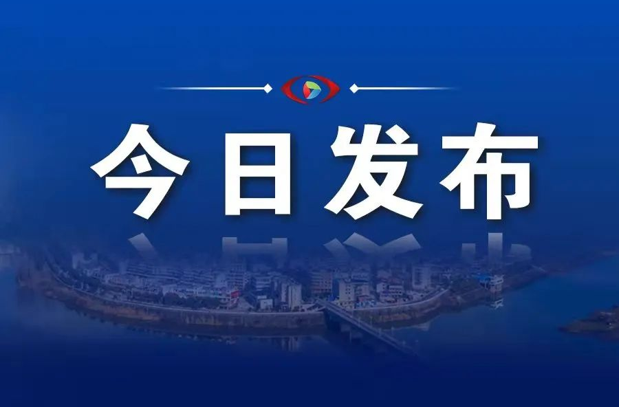 平江縣防汛抗旱指揮部關于募集社會愛心捐贈情況的公示（第一至四批）