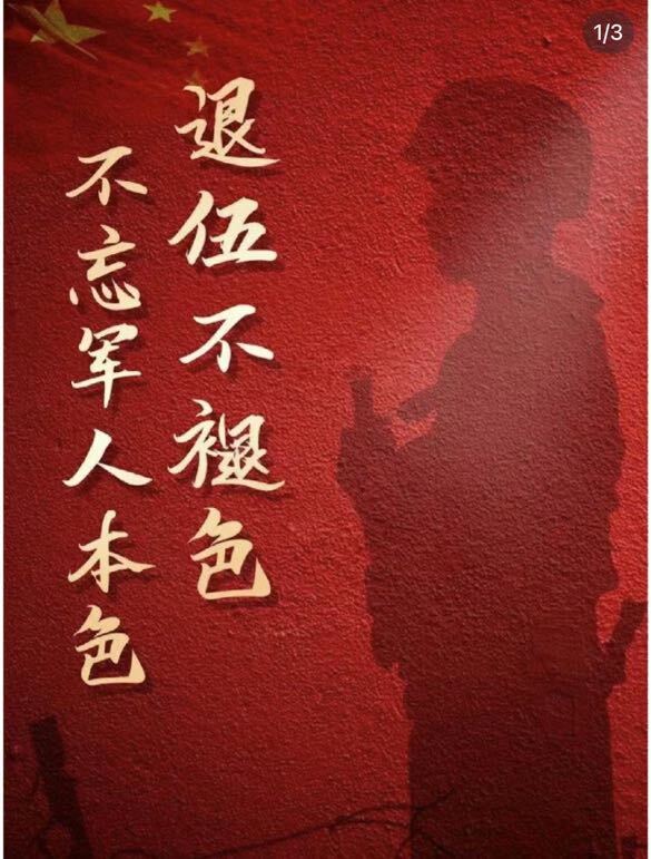 退伍不褪色，热血暖人心