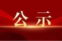 风雨同舟、守望相助——安定镇“7.1”特大洪灾爱心捐赠公示（第四期）