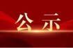 风雨同舟、守望相助——安定镇“7.1”特大洪灾爱心捐赠公示（第五期）