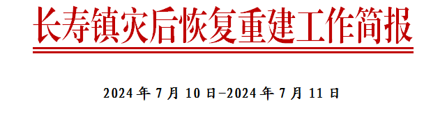 长寿镇灾后恢复重建工作简报（7月10日至7月11日，内附爱心捐赠情况公示）