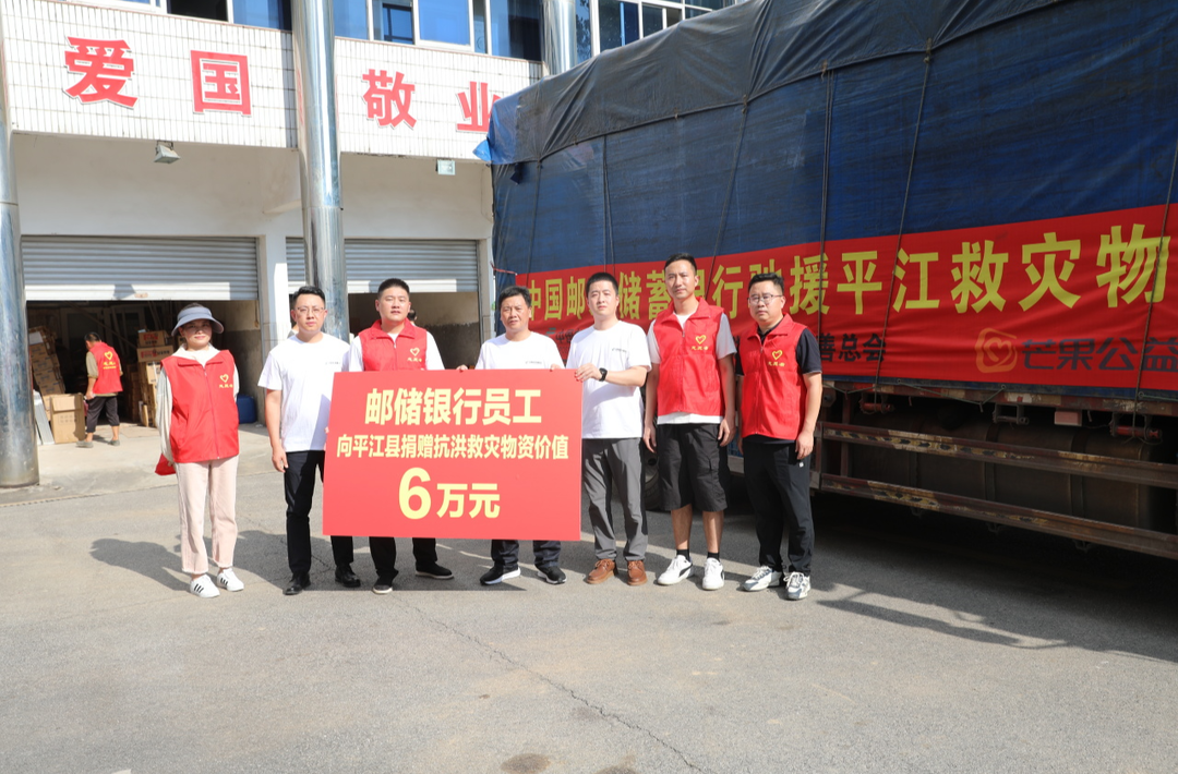 同舟共济，共克时艰——邮储银行湖南省分行为平江县向家镇开展救灾捐赠