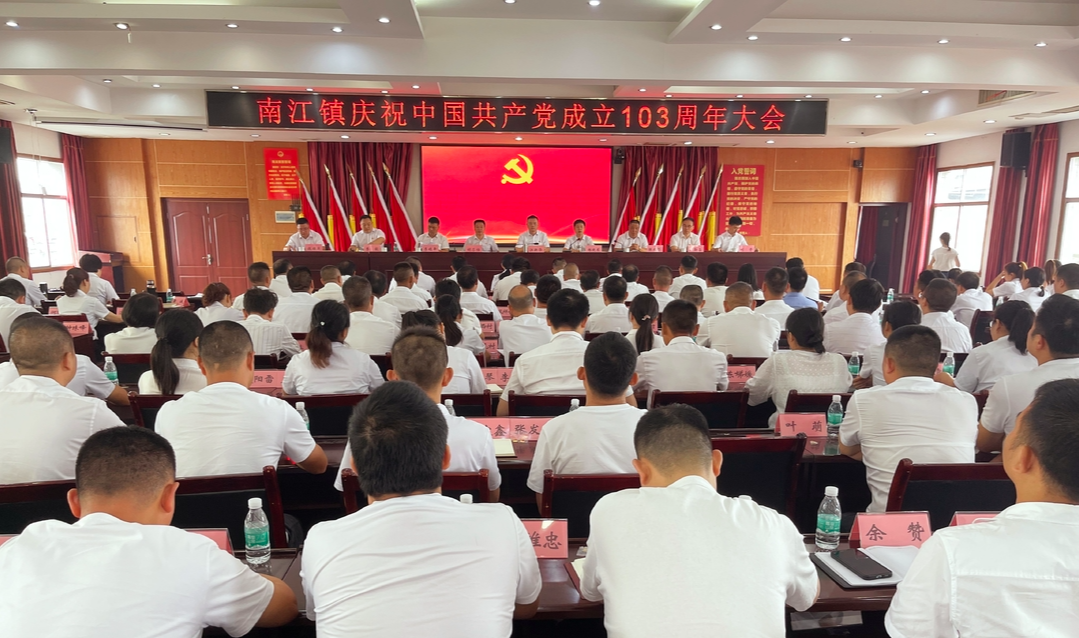 南江镇召开庆祝中国共产党成立103周年大会