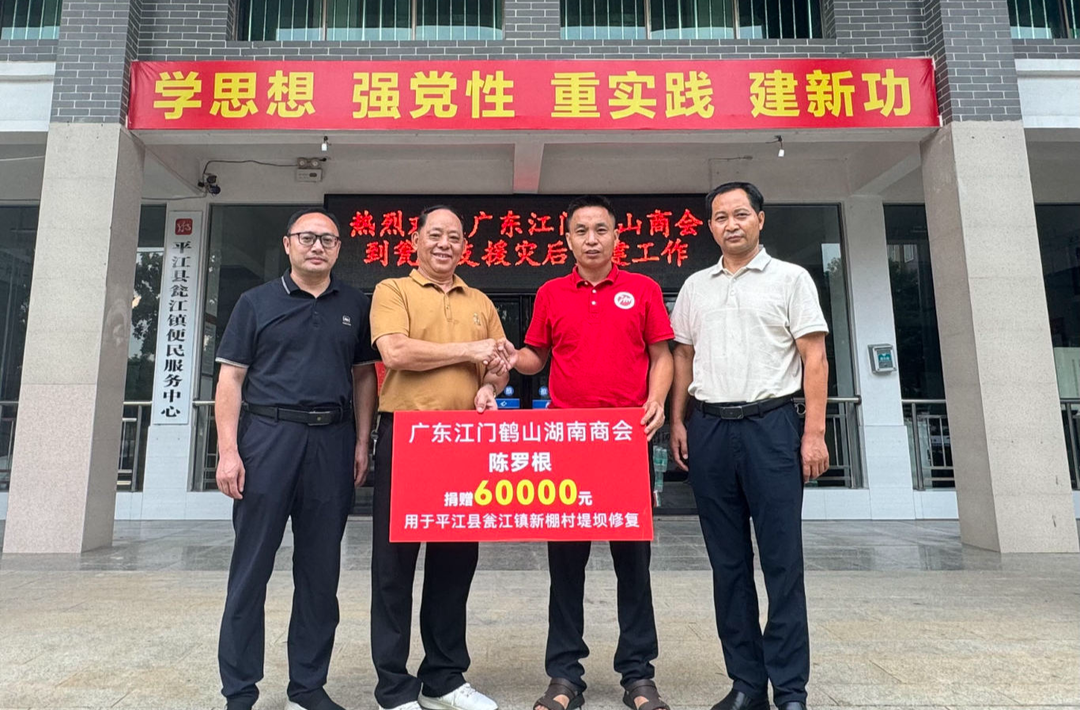 洪水无情“商”有情  一方有难八方援——瓮江商会、广东江门鹤山湖南商会携手献爱心