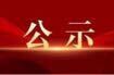 风雨同舟、守望相助—安定镇“7.1”特大洪灾爱心捐赠公示（第六期）