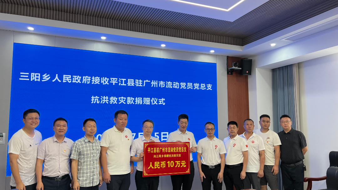 重建一线党旗“红”  寓外乡友显担当丨平江县驻外流动党员党总支向三阳乡捐赠抗洪救灾款