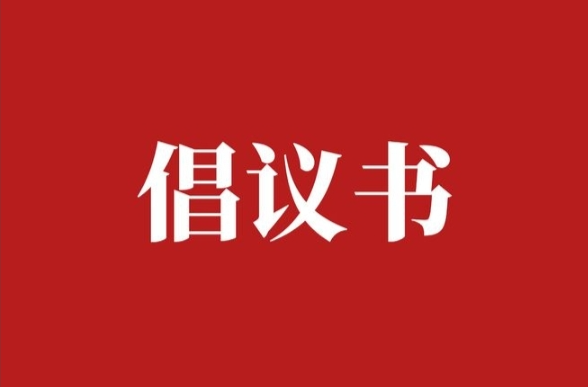 @梅仙人 这份“拒绝升学宴，共筑新风尚”倡议书请查收！