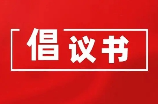龙门镇关于拒绝操办和参加“升学宴”“谢师宴”的倡议书