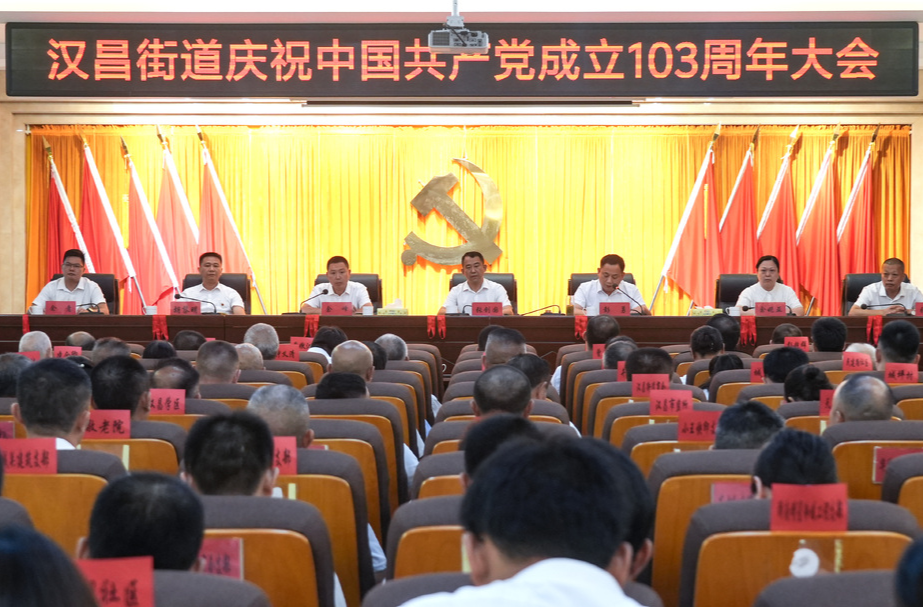 汉昌街道：召开中国共产党成立103周年庆祝大会