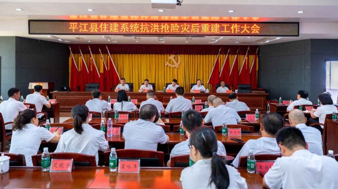 凝心聚力战汛情，爱心企业显担当——平江县住建局召开抗洪抢险灾后重建工作大会