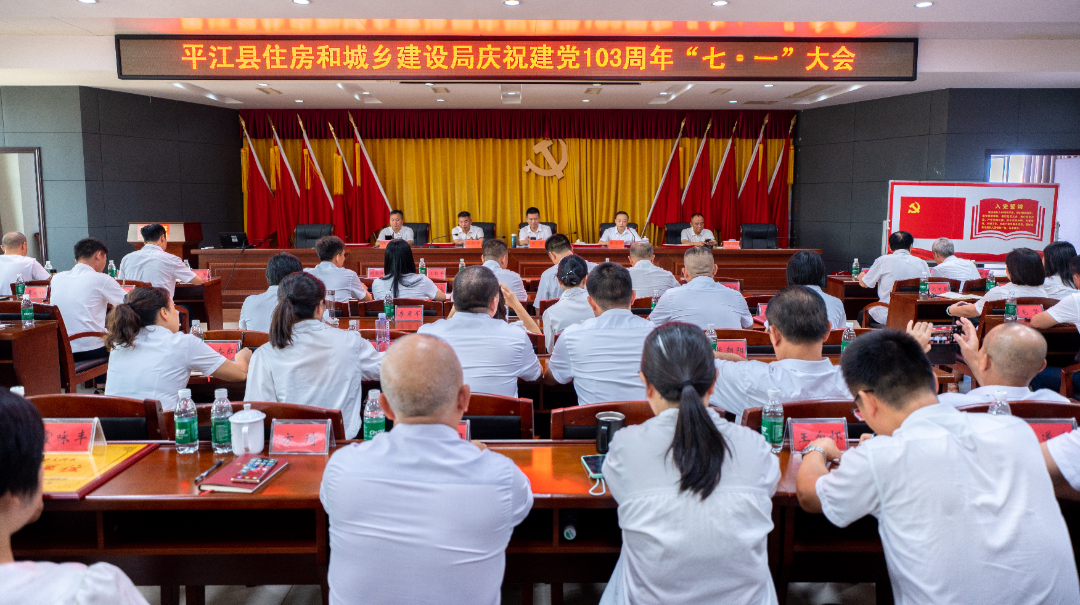 【笃行不怠跟党走，踔厉奋发启新程】平江县住建局召开庆祝中国共产党成立103周年“七一”大会