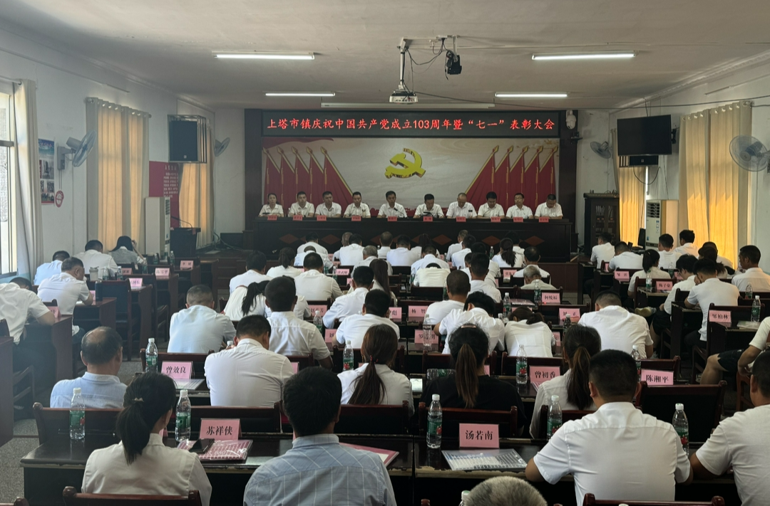 上塔市镇召开庆祝中国共产党成立103周年暨“七一”表彰大会