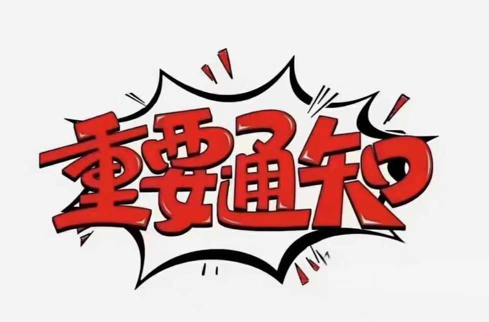 关于暂停社会保险费缴费相关业务的通告