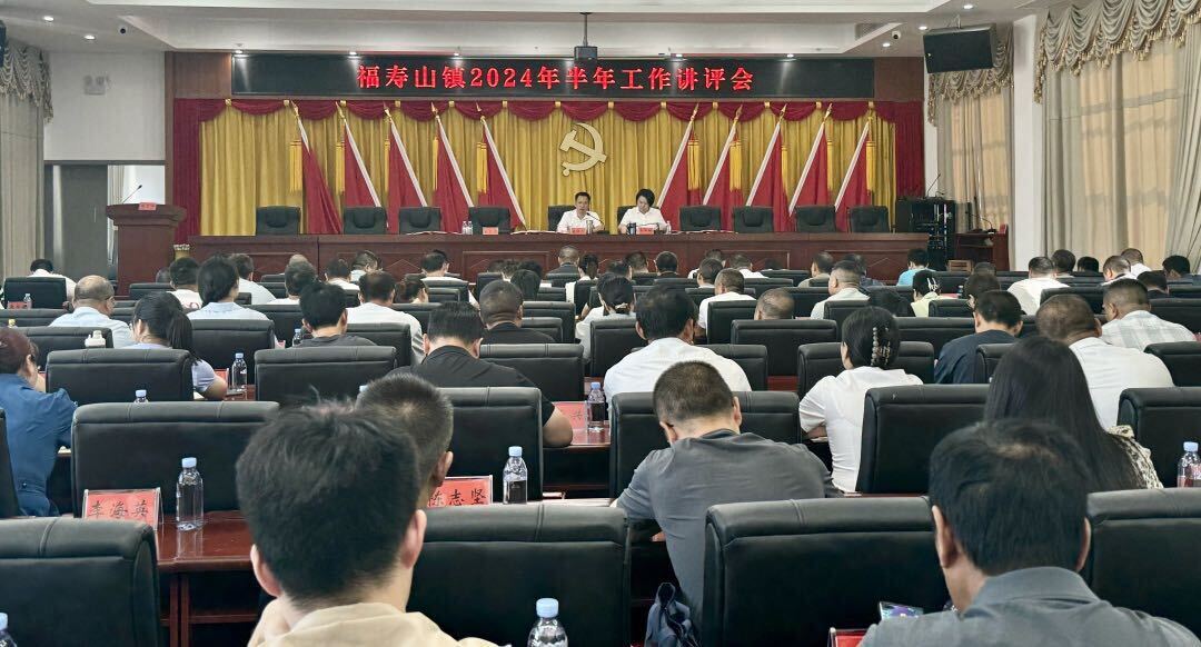答好“期中卷”，奋楫下半程——福寿山镇召开2024年半年工作讲评会