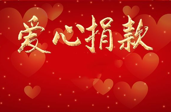 【石牛寨镇防汛救灾系列报道⑦】：石牛寨镇“爱心捐赠榜”公示