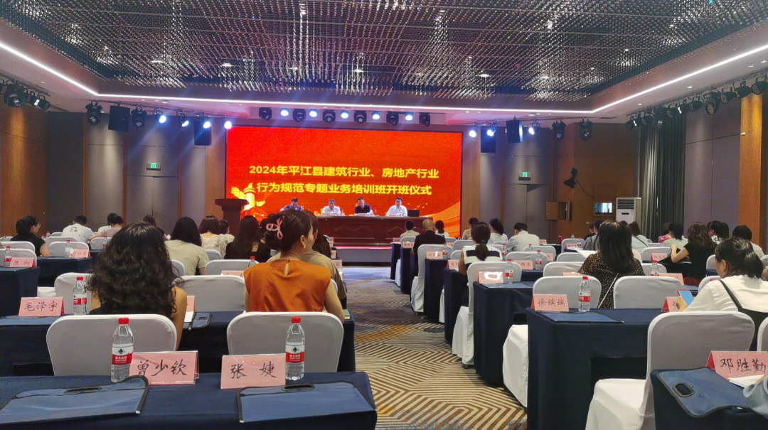 规范行为意识，提升管理水平——平江县建筑行业、房地产业行为规范专题业务培训开班啦！