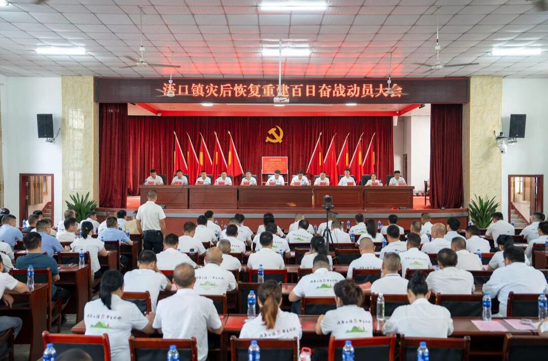 感恩奋进共携手 再创古镇新风貌 ——浯口镇召开灾后恢复重建百日奋战动员大会