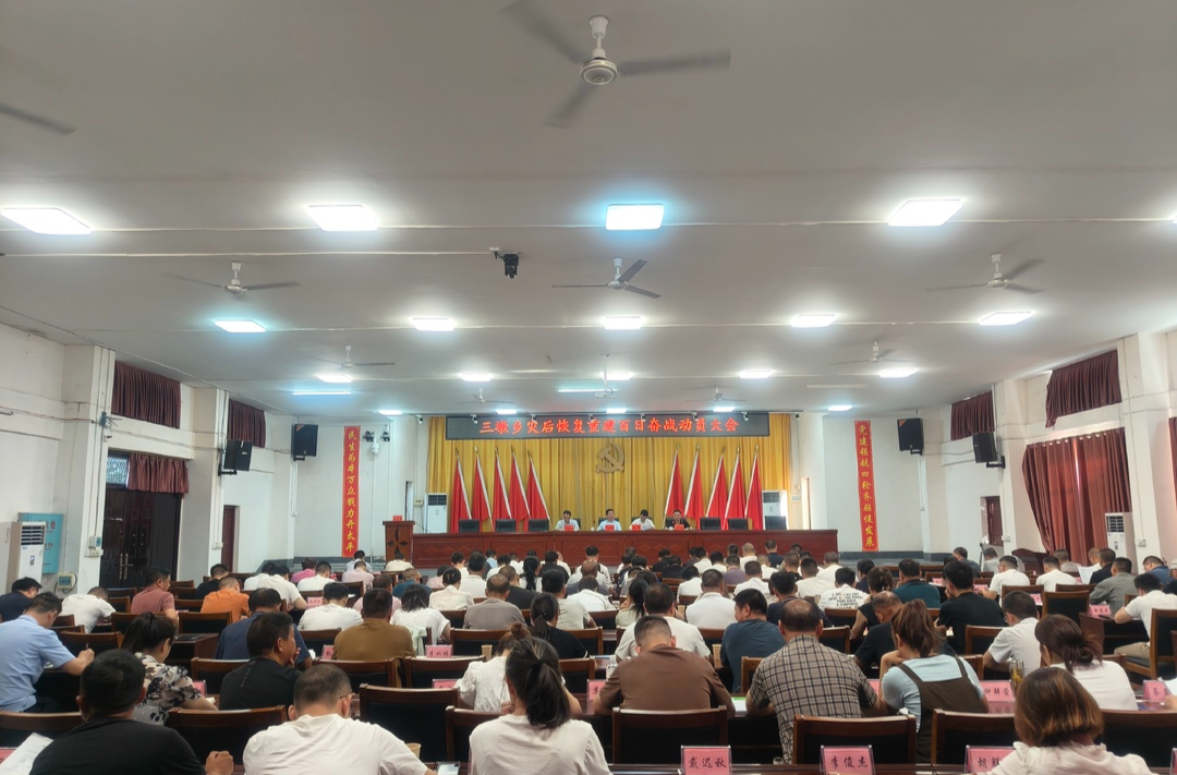 乡村同心，全力以“复”——三墩乡召开灾后恢复重建百日奋战动员大会