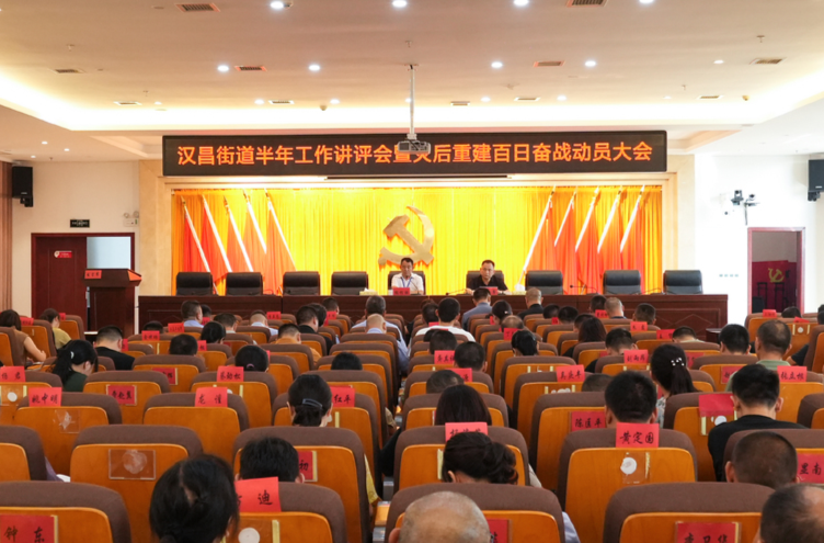 汉昌街道召开半年工作讲评会暨灾后重建百日奋战动员大会
