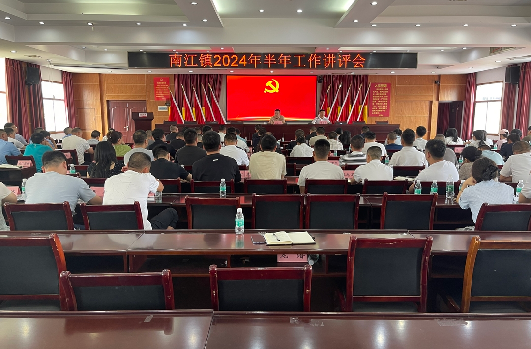 总结提升 蓄势赋能丨 南江镇召开2024年半年工作讲评会