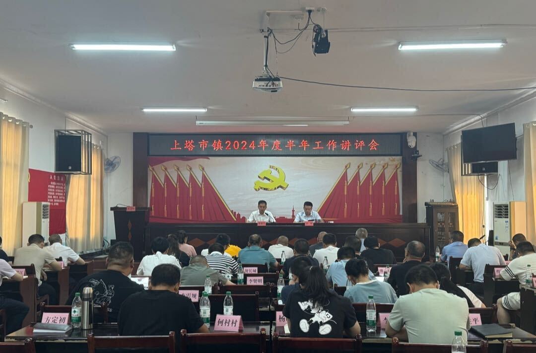 上塔市镇召开2024年度半年工作讲评会