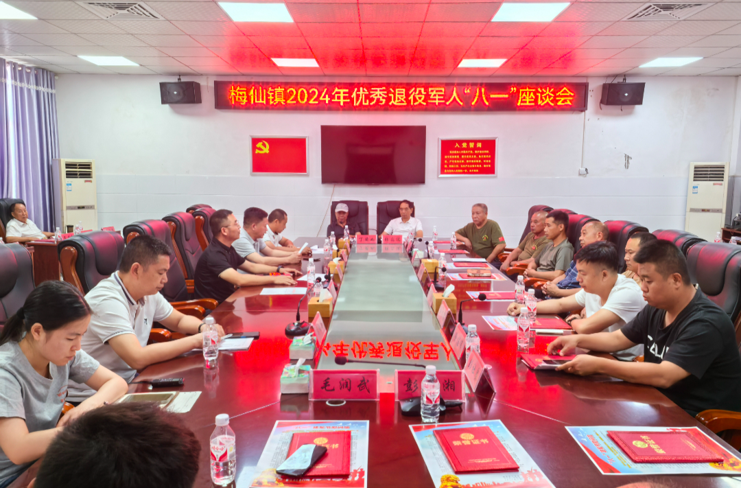 退伍不褪色 聚力新征程——梅仙镇召开2024年优秀退役军人“八一”座谈会