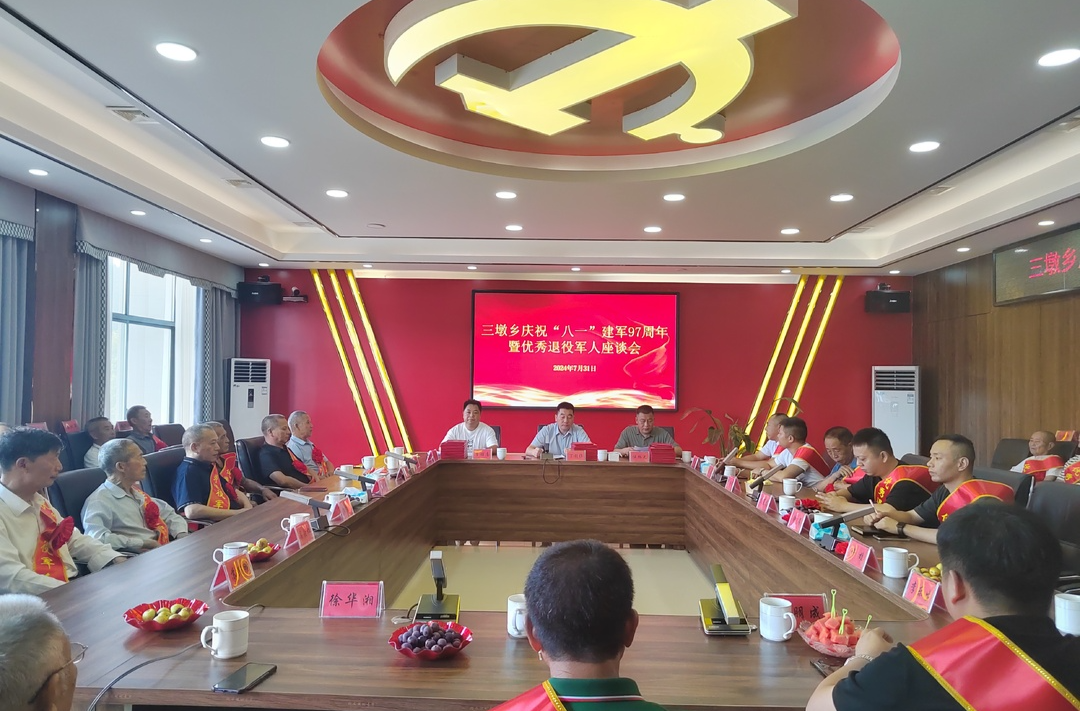 忆峥嵘岁月 话初心使命——三墩乡召开庆祝“八一”建军97周年暨优秀退役军人表彰座谈会