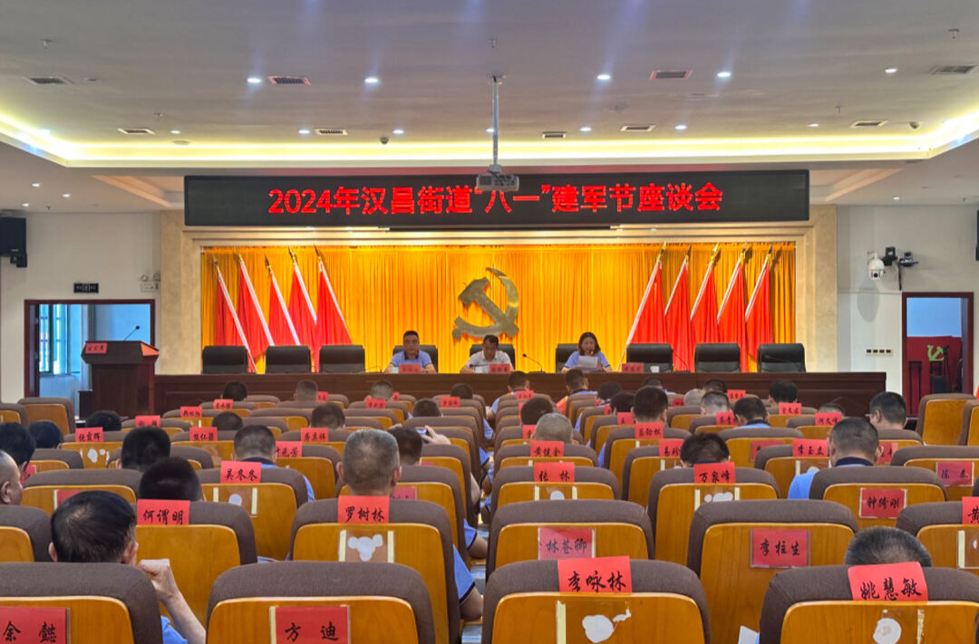 共忆军旅岁月 齐叙鱼水深情——汉昌街道召开2024年“八一”建军节座谈会